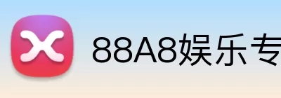 88A8娱乐专区 Logo